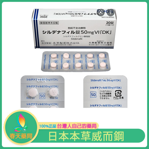 日本威而鋼 本草製藥 シルデナフィル錠 50mg VI「DK」20錠